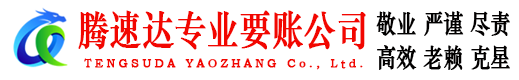 连山要账公司